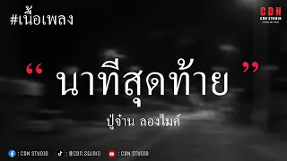 นาทีสุดท้าย - PMC | ปู่จ๋าน ลองไมค์ (เนื้อเพลง)