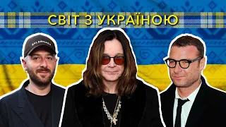 Світ з Україною. 5 серпня 2022.