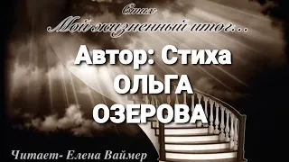 Мой жизненный итог… Елена Ваймер