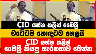 CID යන්න කලින් මෛත්‍රී වටේටම හොඳටම නෙළයි | CID යන්න කළින් මෛත්‍රී කියපු සැරකතාව මෙන්න...