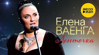 Елена Ваенга – Ленточка. Концерт в БКЗ Октябрьский 30.01.2022 ❤️ ДУШЕВНЫЕ ПЕСНИ ШАНСОНА ❤️