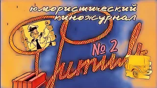 Фитиль. Юмористический киножурнал  выпуск 2 (1962)