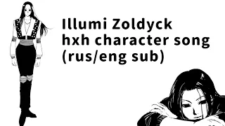 HxH Illumi character song - moyuru ga gotoku eng/rus sub Hunter X Hunter