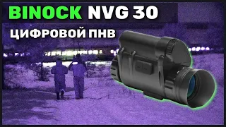 BINOCK NVG30  ЦИФРОВОЙ ПРИБОР НОЧНОГО ВИДЕНИЯ  за 30000