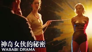 【哇薩比抓馬】羨煞旁人一夫二妻玩捆綁遊戲，神奇女俠是這樣誕生的（真實事件改編）Wasabi drama