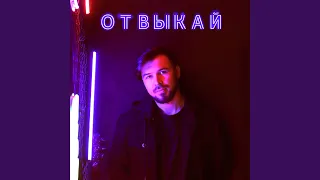 Отвыкай