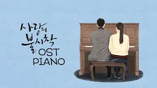 사랑의 불시착 OST 전곡 피아노 모음 | Crash Landing on You OST Piano Album | Piano Cover 피아노 가요 커버