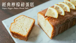 【必學經典】檸檬磅蛋糕｜濕潤紮實口感 無蛋奶重現美味！｜How to make VEGAN CLASSIC LEMON POUND CAKE (recipe) (Eng Sub)