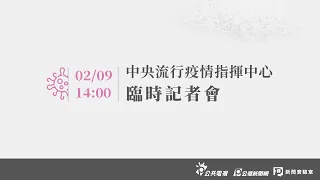 ᴸᶦᵛᵉ 【#PLive】新冠肺炎》20210209 中央流行疫情指揮中心記者會