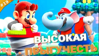 ВЫСОКАЯ ПРЫГУЧЕСТЬ | Прохождение Super Mario Bros. Wonder | Часть 19