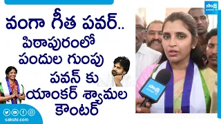 Anchor Shyamala Strong Counter to Pawan Kalyan | Pithapuram | Vanga Geetha | @SakshiTVLIVE