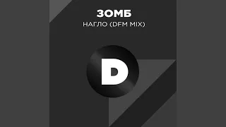 Нагло (Radio DFM Mix)