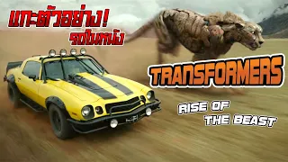 แกะตัวอย่างรถในหนัง : Transformers Rise of The Beast