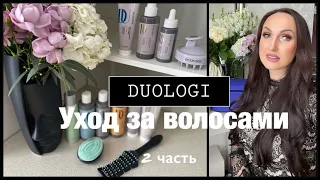 DUOLOGI ПОШАГОВЫЙ УХОД ЗА ВОЛОСАМИ. Часть 2