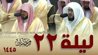 صلاة التهجد كاملة من الحرم المكي 22 رمضان 1445 || بندر بليلة - ماهر المعيقلي