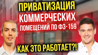 Приватизация коммерческих помещений по ФЗ-159 | Как это работает?!