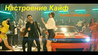 Vache Amaryan  Настроение Кайф - 2021 4K