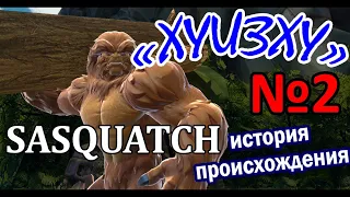 ХУИЗХУ / история происхождения сасквоча /снежного человека / sasquatch / Marvel Contest of Champions