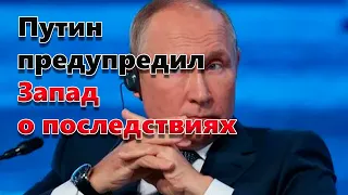 Путин предупредил Запад о последствиях