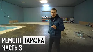 Строим гараж. Часть 3