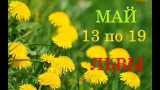 ЛЕВ. ТАРО-ГОРОСКОП на НЕДЕЛЮ с 13 по 19 МАЯ 2019 год.