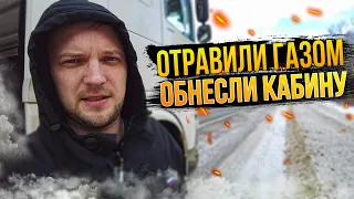 Дальнобой Срочно!! НАС ОТРАВИЛИ ГАЗОМ ВОЗЛЕ МОСКВЫ! Обнесли всю кабину! Выкидывают документы