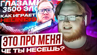 HELIN СМОТРИТ "КАК ИГРАЕТ heliN139"