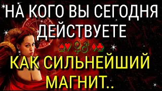 🧔‍♂💃 НА КОГО ВЫ СЕГОДНЯ ДЕЙСТВУЕТЕ КАК СИЛЬНЕЙШИЙ МАГНИТ?💘 | Таро Расклад Гадание Онлайн