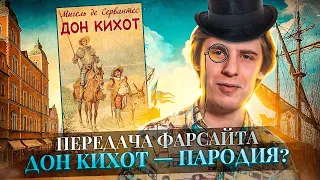 Дон Кихот — революция европейского романа. ПереФарс 2х01