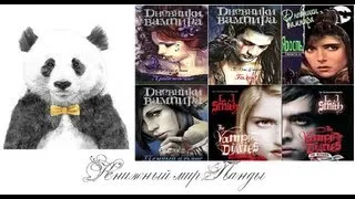 Книги Дневники вампира / The Vampire Diaries