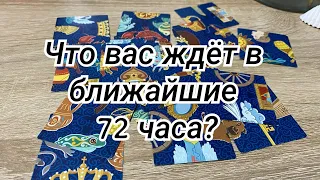 Что вас ждёт в ближайшие 72 часа? Гадание пасьянс расклад онлайн