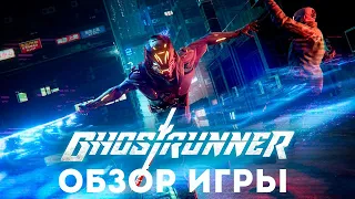 КИБЕРПАНК КОТОРЫЙ МЫ ЗАСЛУЖИЛИ - ОБЗОР GHOSTRUNNER