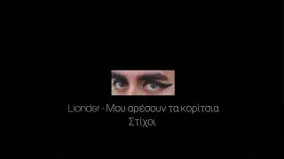 Lionder - Μου αρέσουν τα κορίτσια (Στίχοι)
