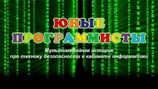 Видеопособие по информатике "Юные программисты"