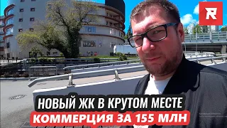 НОВЫЙ ЖК В КРУТОМ МЕСТЕ / КОММЕРЦИЯ ЗА 155 МЛН / REPEY