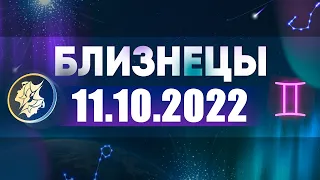 Гороскоп на 11.10.2022 БЛИЗНЕЦЫ
