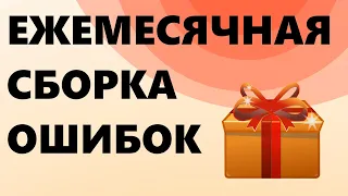 Подборка оговорок за месяц  Смешные оговорки  ОШИБКИ дикторов  27