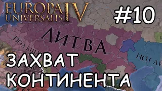 Europa Universalis IV  Литва Русиния #10 Захват континента