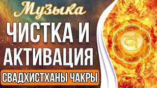 🔥Чистка и Активация Свадхистханы Чакры | Активация Творческой и Сексуальной Энергии