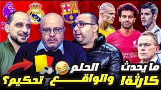 مان تو مان ح 13 | حكام نص كم | صفقات برشلونة | إجازة ريال مدريد المستمرة | لا جديد على اليونايتد