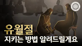 유월절 지키는 방법 알려드릴게요 | 하나님의교회 세계복음선교협회