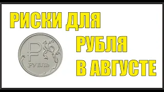 КУРС ДОЛЛАРА В АВГУСТЕ 2020. РИСКИ ДЛЯ РУБЛЯ.