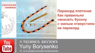 Паракорд плетение Как правильно нанизать бусину с малым отверстием на паракорд