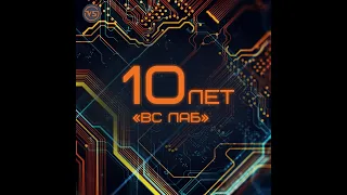 10 лет компании VS Lab