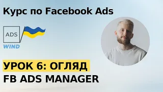 Урок 6:  Огляд рекламного кабінету Facebook Ads Manager