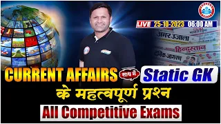 Daily Current Affairs 2023 | 25 October Current Affairs Class, Important Static GK Class by RWA