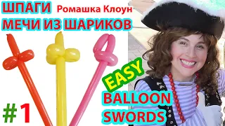 ШПАГИ меч ИЗ ШАРИКОВ One Balloon Sword DIY TUTORIAL como hacer espadas con globos largos paso a paso