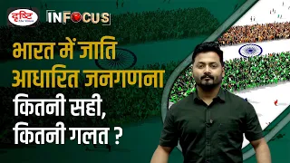 SECC 2011: What is Caste Census? - IN FOCUS | UPSC Current affairs | Drishti IAS