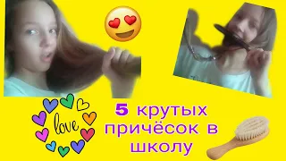 5 лёгких причёсок в школу самой себе 🙋