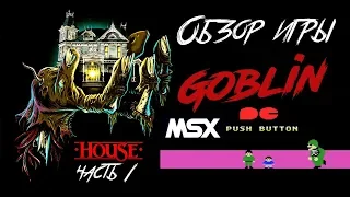 DHG #8 Обзор игры Goblin для MSX (Игры по фильму House часть 1)